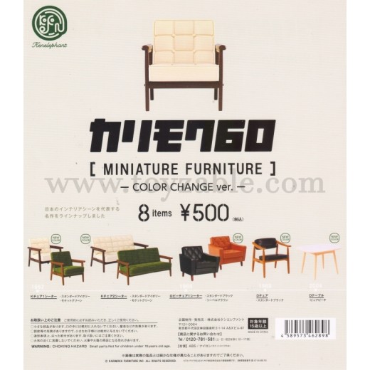 [Sell In Single] Kenelephant  Karimoku 60 Miniature Furniture -Color Change Ver.- 