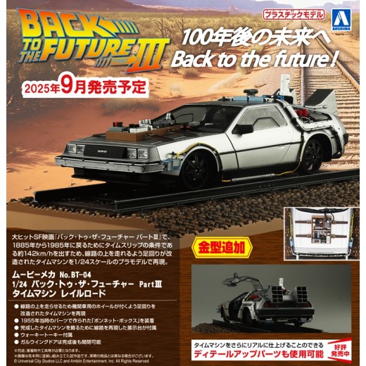 Aoshima Movie Mecha No. BT-04 1/24 Back to the Future Part III - Time Machine Railroad
