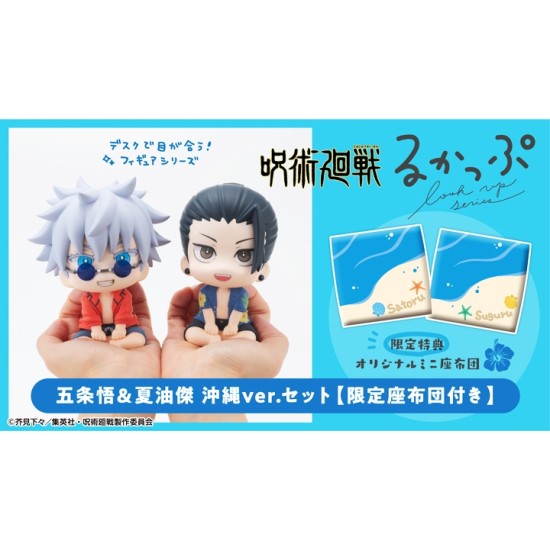 [PreOrder] MEGAHOUSE LOOK UP SERIES - Jujutsu Kaisen Satoru Gojo & Suguru Geto Okinawa Ver. set【with gift】