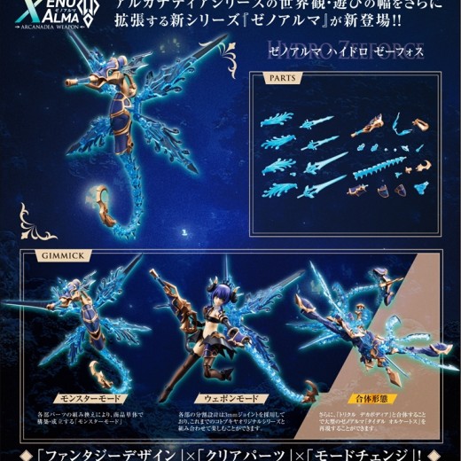 [PreOrder] Kotobukiya ARCANADEA XenoAlma Hydro Zeeforce